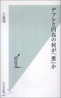 デフレと円高の何が「惡」か