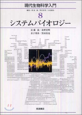 現代生物科學入門(8)システムバイオロジ-