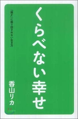 くらべない幸せ