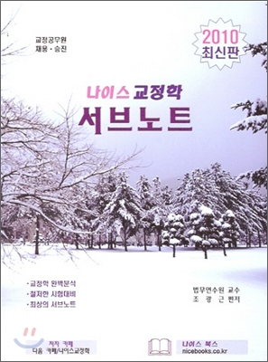 2010 나이스 교정학 서브노트