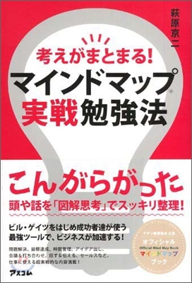 考えがまとまる!マインドマップ實戰勉强法