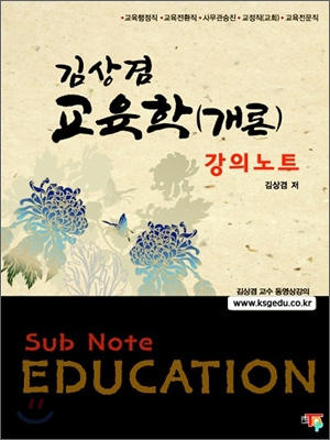 2010 김상겸 교육학(개론) 강의노트