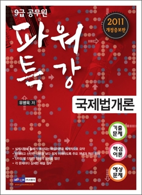 2011 9급 공무원 파워특강 국제법개론