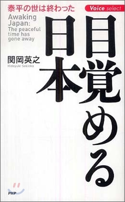 目覺める日本