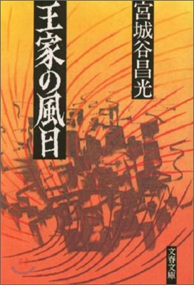 王家の風日