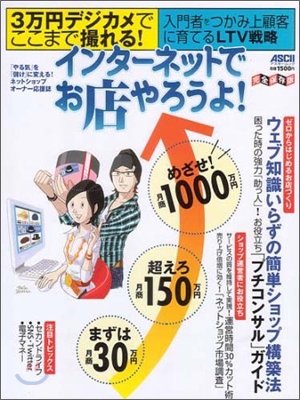 インタ-ネットでお店やろうよ! まずは月商30万円,超えろ月商150万円,めざせ!