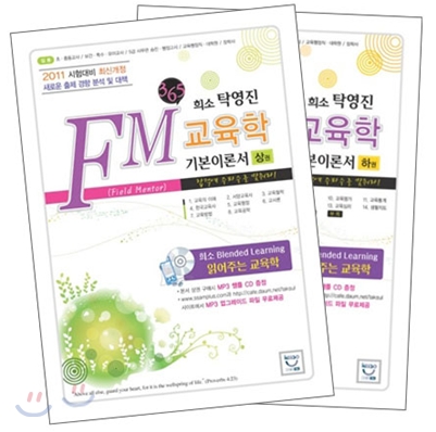 희소 탁영진 FM 교육학 기본이론서 세트