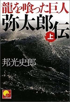 龍をくった巨人 彌太郞傳(上)