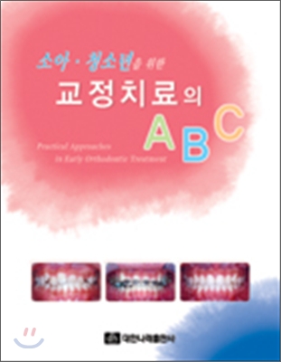 교정치료의 ABC