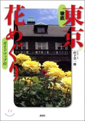 徹底東京花めぐり