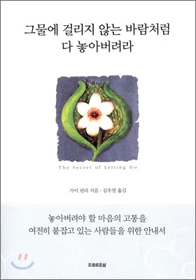 그물에 걸리지 않는 바람처럼 다 놓아버려라