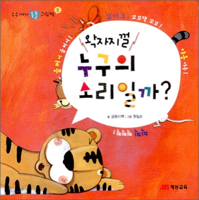 왁자지껄 누구의 소리일까?