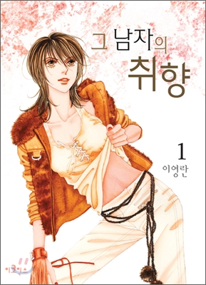 그 남자의 취향 1-3