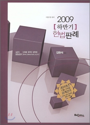 2009년 하반기 헌법판례