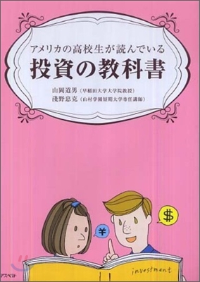 アメリカの高校生が讀んでいる投資の敎科書