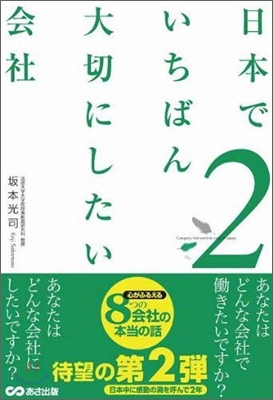 日本でいちばん大切にしたい會社(2)