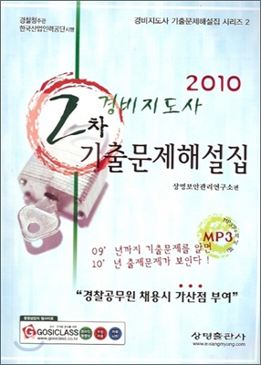 2010 경비지도사 2차 기출문제해설집