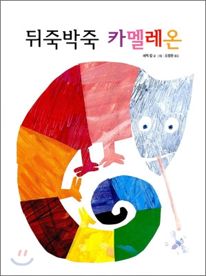 뒤죽박죽 카멜레온(양장본 HardCover)