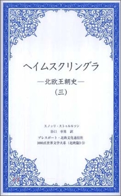 ヘイムスクリングラ 北區王朝史(3)