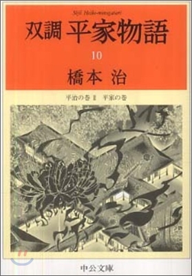 雙調平家物語(10)平治の卷2 平家の卷
