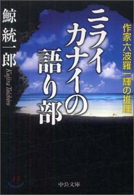 ニライカナイの語り部 作家六波羅一輝の推理