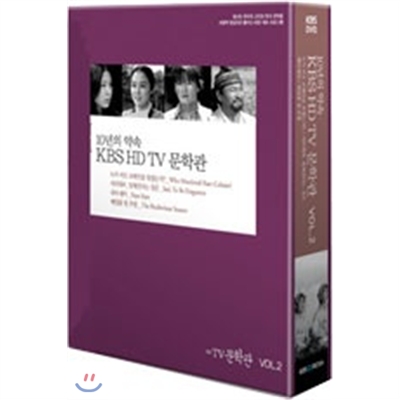 KBS HD TV 문학관 Vol.2(DVD)
