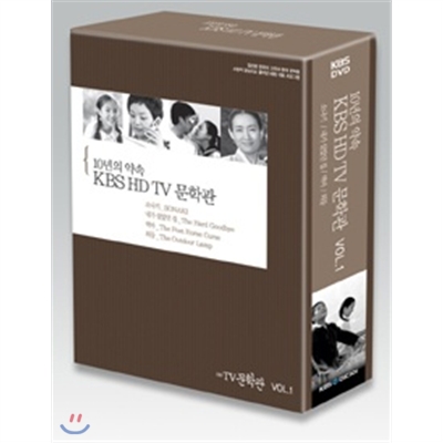 KBS HD TV 문학관 Vol.1(DVD)