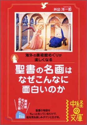 聖書の名畵はなぜこんなに面白いのか