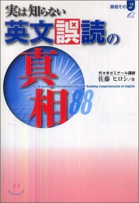 實は知らない英文誤讀の眞相88