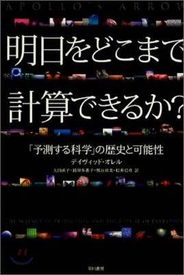 明日をどこまで計算できるか?