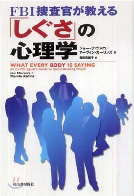 FBI搜査官が敎える「しぐさ」の心理學