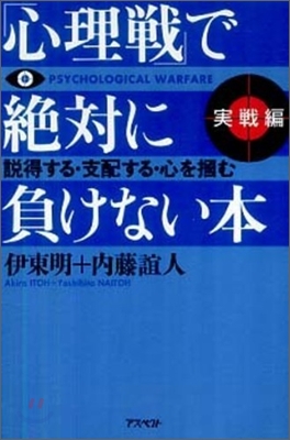 「心理學」で絶對に負けない本 實戰編