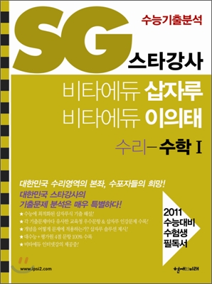 SG 스타강사 비타에듀 삽자루 이의태 수리영역 수학 1 (2010년)