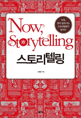 Now Storytelling 나우 스토리텔링