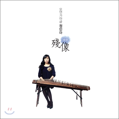 정민아 2집 잔상 (Feat. 서영도) : 가야금과 베이스의 만남