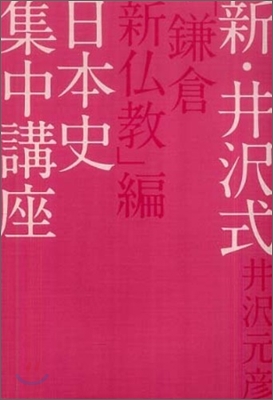 新.井澤式日本史集中講座 「鎌倉新佛敎」編