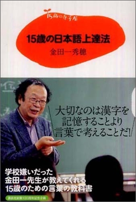 15歲の日本語上達法