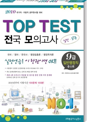 2010 TOP TEST 실전모의고사 9급 일반행정직