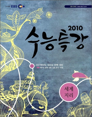 EBS 수능특강 사회탐구 세계지리 (2010년)