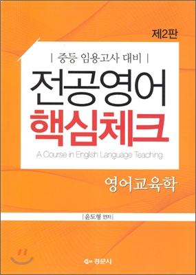 전공영어 핵심체크 영어교육학