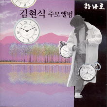 김현식 - 김현식 추모앨범 하나로
