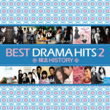 V.A. - Best Drama Hits 2 (韓流 History/2CD/미개봉)