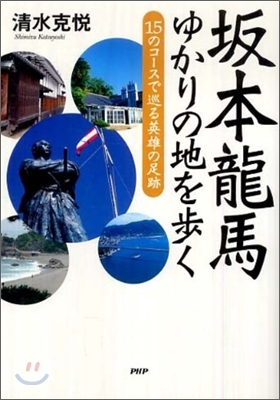 坂本龍馬ゆかりの地を步く