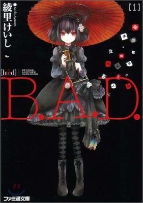 B.A.D.(1)繭墨は今日もチョコレ-トを食べる