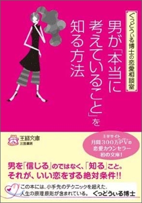 男が「本當に考えていること」を知る方法