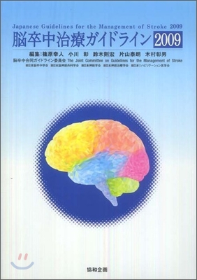 腦卒中治療ガイドライン 2009