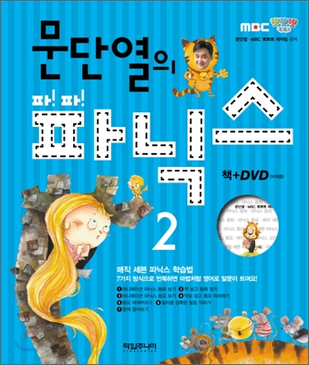 문단열의 파!파! 파닉스 2