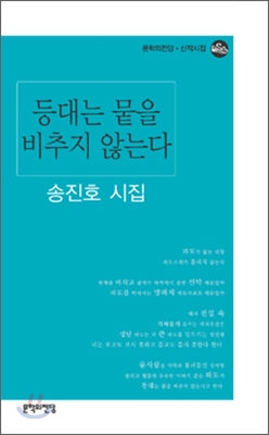 등대는 뭍을 비추지 않는다