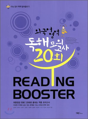 READING BOOSTER 리딩 부스터 외국어영역 독해 모의고사 20회 (2013년)