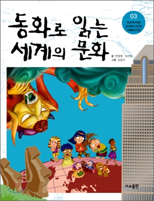 동화로 읽는 세계의 문화 3